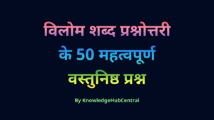 विलोम शब्द प्रश्नोत्तरी के 50 महत्वपूर्ण वस्तुनिष्ठ प्रश्न.png